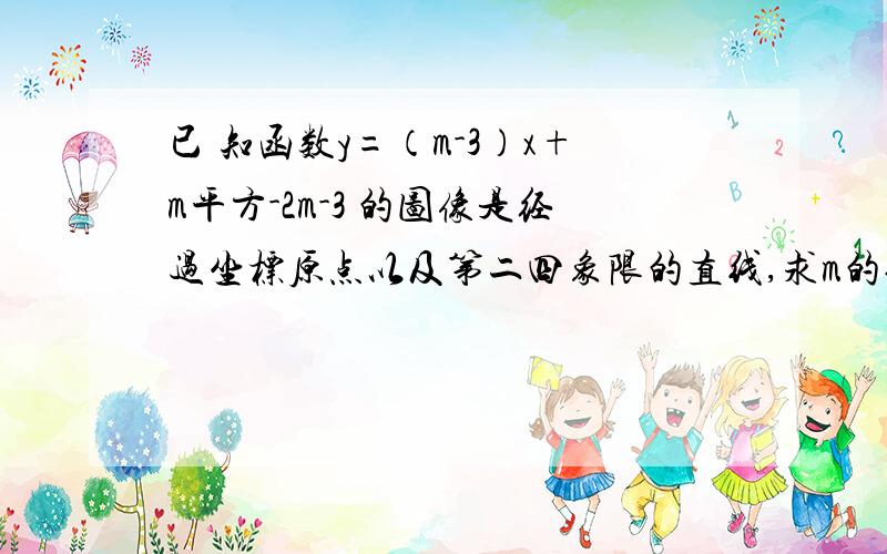 已 知函数y=（m-3）x+m平方-2m-3 的图像是经过坐标原点以及第二四象限的直线,求m的值