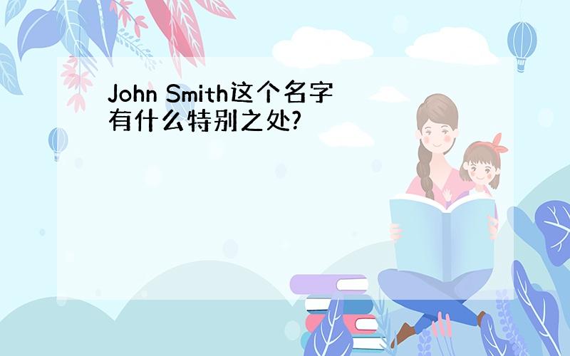 John Smith这个名字有什么特别之处?