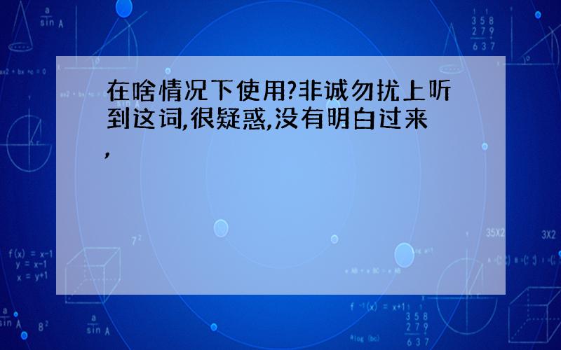 在啥情况下使用?非诚勿扰上听到这词,很疑惑,没有明白过来,