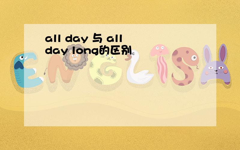 all day 与 all day long的区别