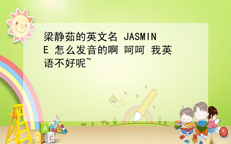 梁静茹的英文名 JASMINE 怎么发音的啊 呵呵 我英语不好呢~