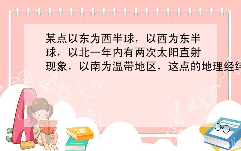 某点以东为西半球，以西为东半球，以北一年内有两次太阳直射现象，以南为温带地区，这点的地理经纬度是（　　）