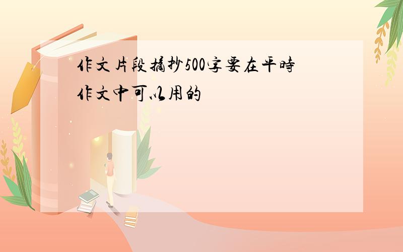 作文片段摘抄500字要在平时作文中可以用的