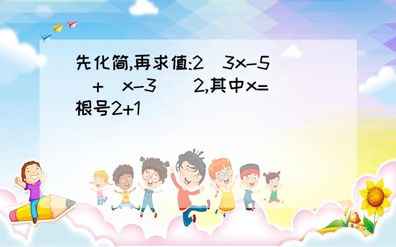 先化简,再求值:2(3x-5)+(x-3)^2,其中x=根号2+1