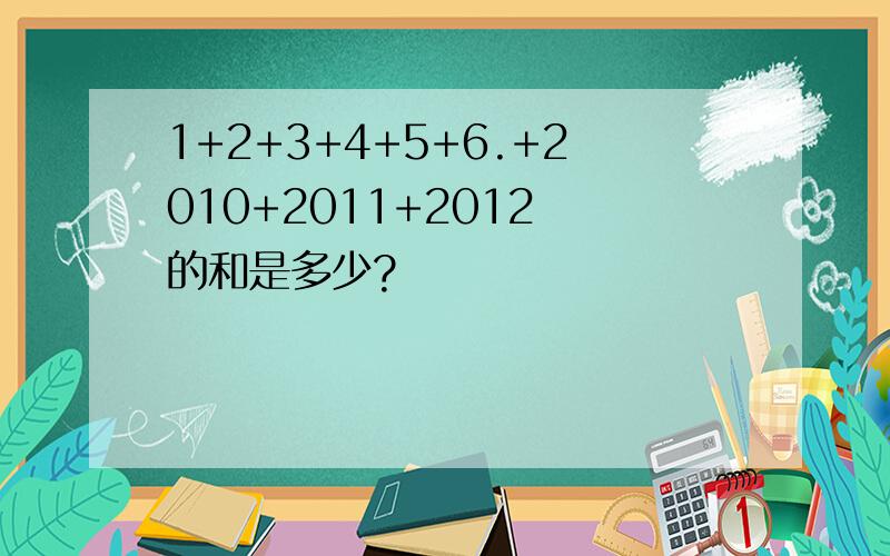 1+2+3+4+5+6.+2010+2011+2012 的和是多少?