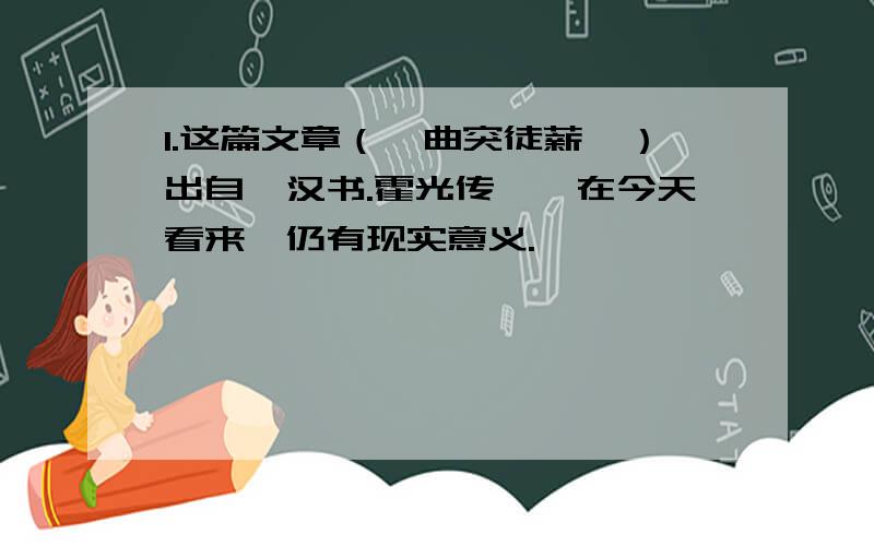 1.这篇文章（《曲突徒薪》）出自《汉书.霍光传》,在今天看来,仍有现实意义.