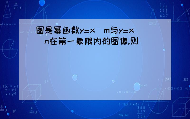 图是幂函数y=x^m与y=x^n在第一象限内的图像,则