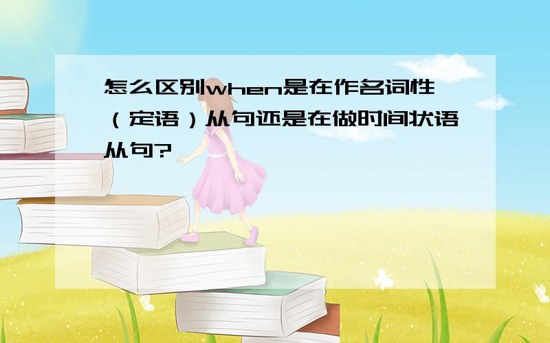 怎么区别when是在作名词性（定语）从句还是在做时间状语从句?