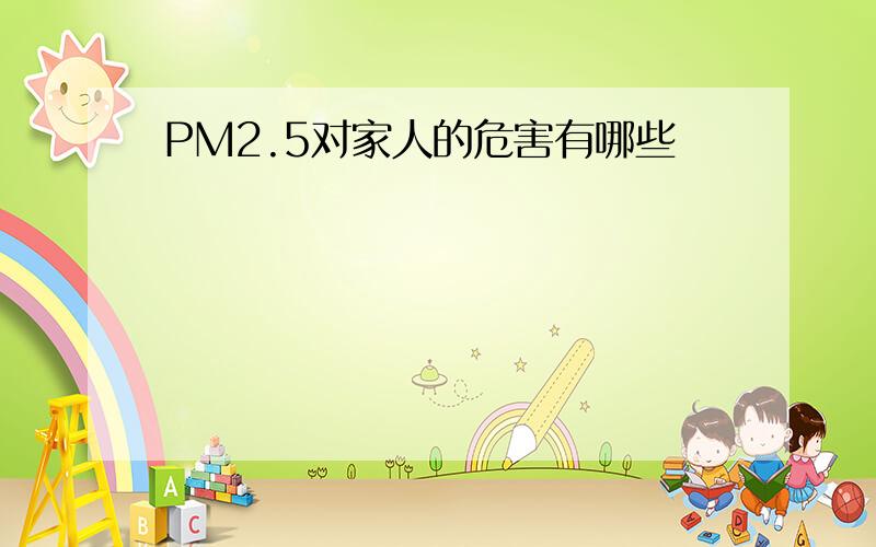 PM2.5对家人的危害有哪些