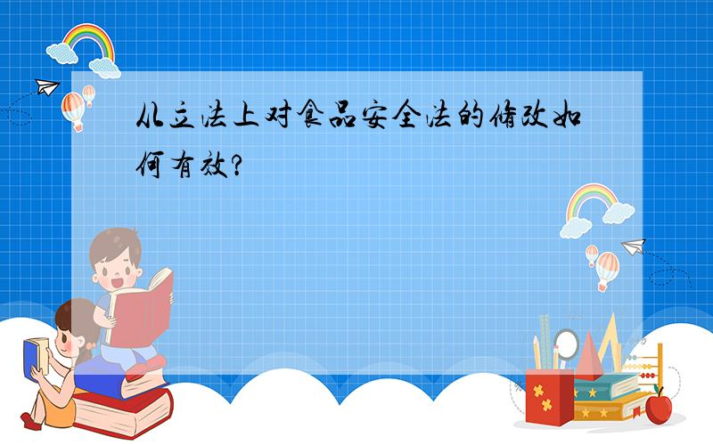 从立法上对食品安全法的修改如何有效?