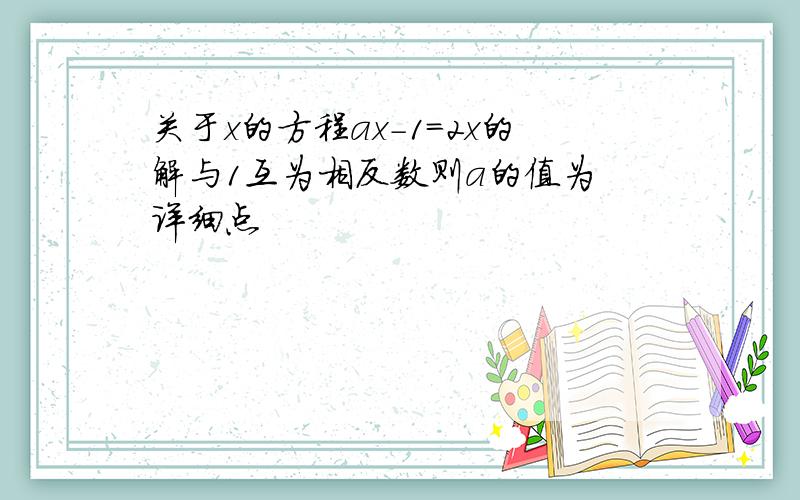 关于x的方程ax-1=2x的解与1互为相反数则a的值为 详细点