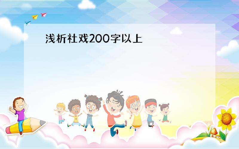 浅析社戏200字以上