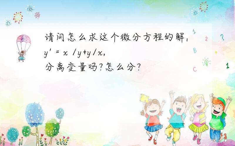 请问怎么求这个微分方程的解：y' = x /y+y/x,分离变量吗?怎么分?