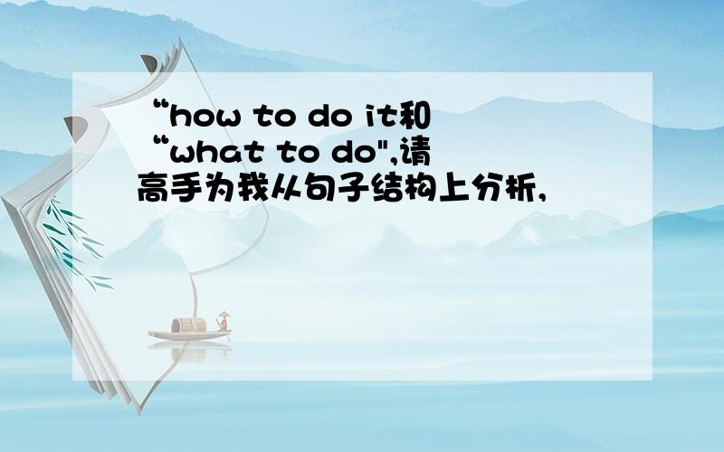 “how to do it和“what to do