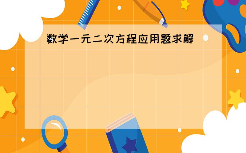 数学一元二次方程应用题求解