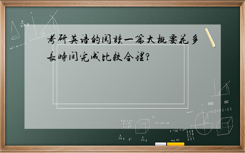 考研英语的阅读一篇大概要花多长时间完成比较合理?