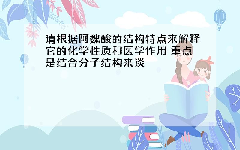 请根据阿魏酸的结构特点来解释它的化学性质和医学作用 重点是结合分子结构来谈