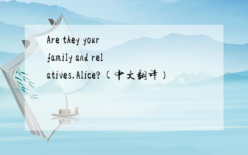 Are they your family and relatives,Alice?(中文翻译）