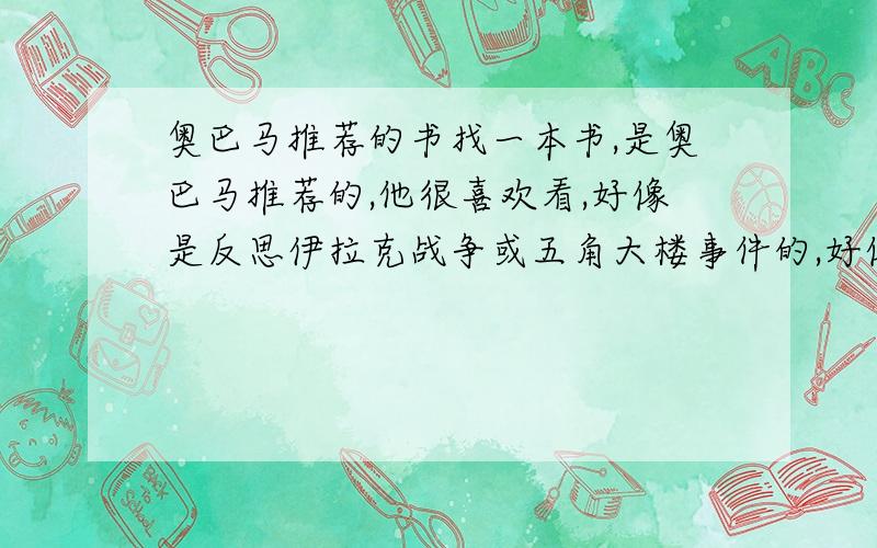 奥巴马推荐的书找一本书,是奥巴马推荐的,他很喜欢看,好像是反思伊拉克战争或五角大楼事件的,好像叫时间某某