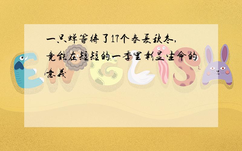 一只蝉等待了17个春夏秋冬,竟能在短短的一季里彰显生命的意义