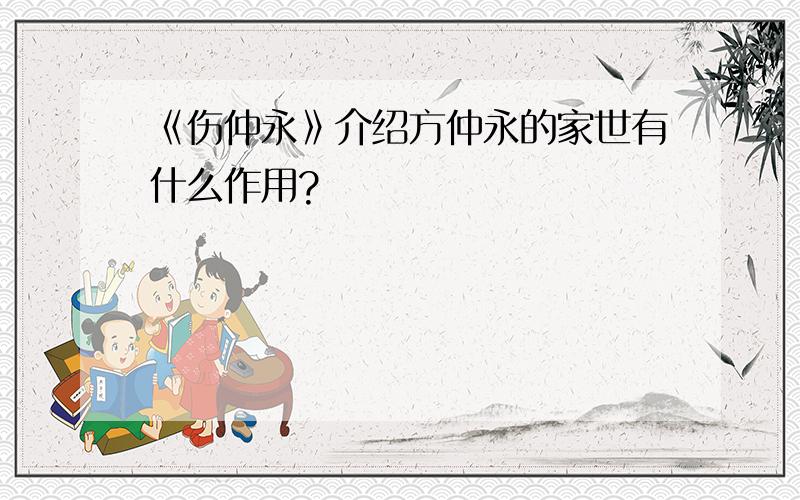 《伤仲永》介绍方仲永的家世有什么作用?