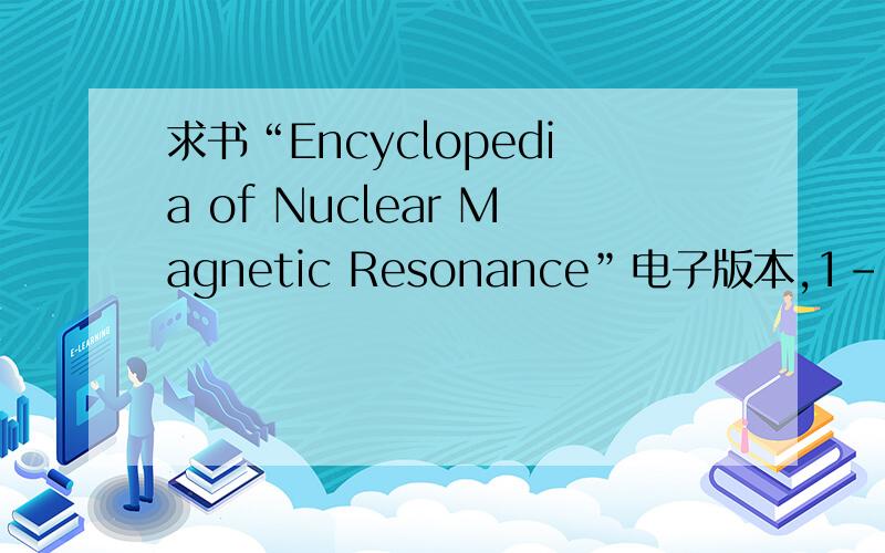 求书“Encyclopedia of Nuclear Magnetic Resonance”电子版本,1-8卷