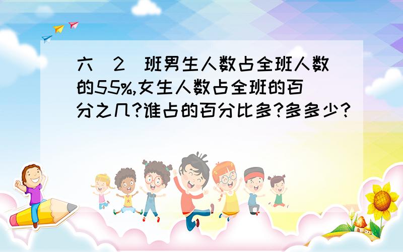 六(2)班男生人数占全班人数的55%,女生人数占全班的百分之几?谁占的百分比多?多多少?