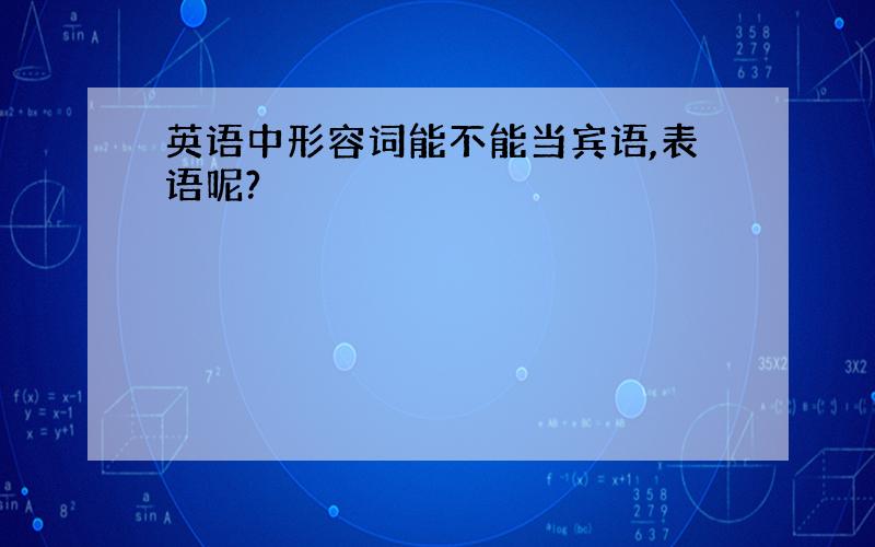 英语中形容词能不能当宾语,表语呢?