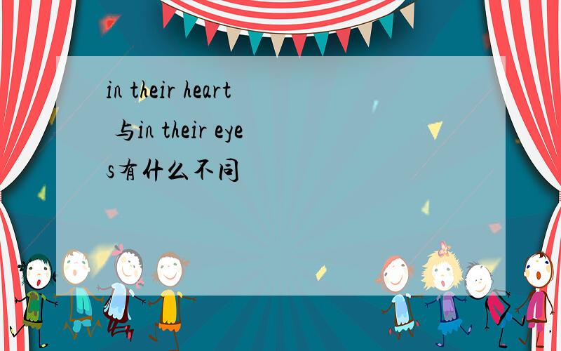 in their heart 与in their eyes有什么不同