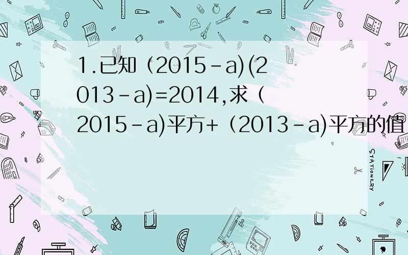 1.已知（2015-a)(2013-a)=2014,求（2015-a)平方+（2013-a)平方的值