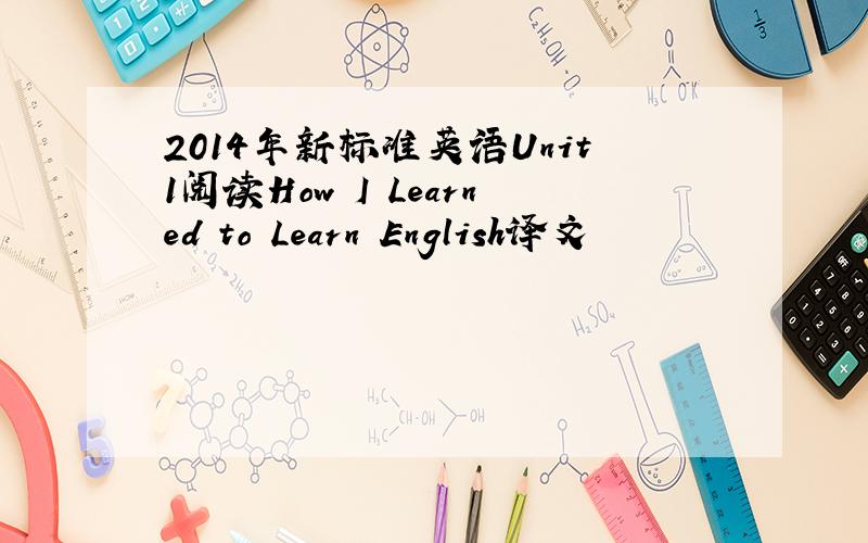 2014年新标准英语Unit1阅读How I Learned to Learn English译文