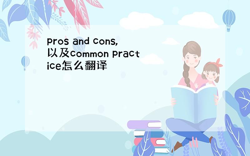 pros and cons,以及common practice怎么翻译