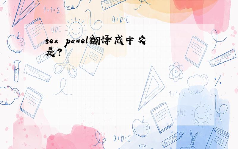 sex panel翻译成中文是?