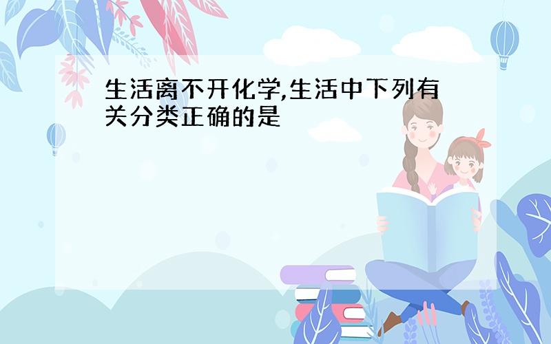 生活离不开化学,生活中下列有关分类正确的是