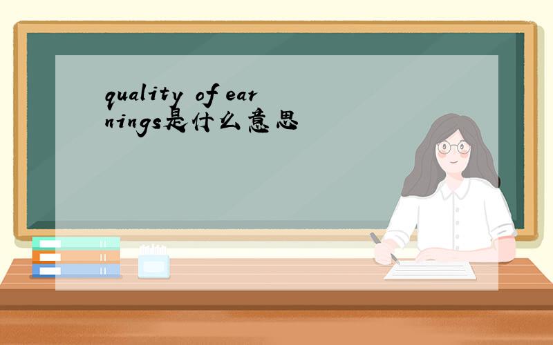 quality of earnings是什么意思