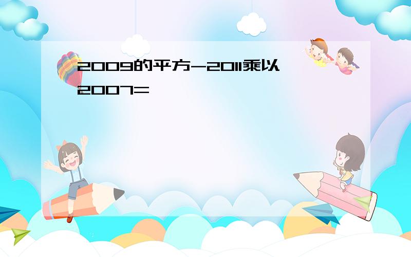 2009的平方-2011乘以2007=