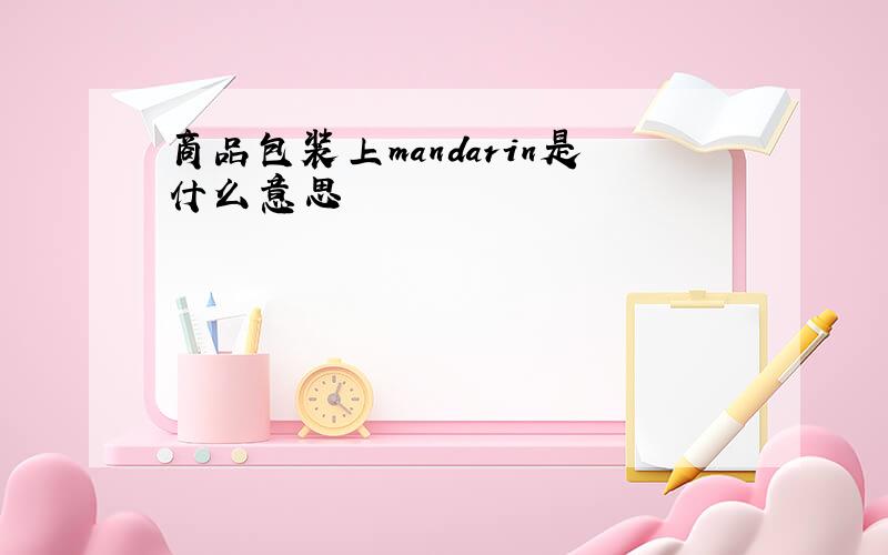 商品包装上mandarin是什么意思