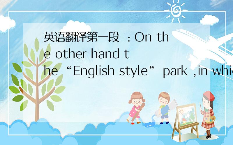 英语翻译第一段 ：On the other hand the “English style” park ,in whic