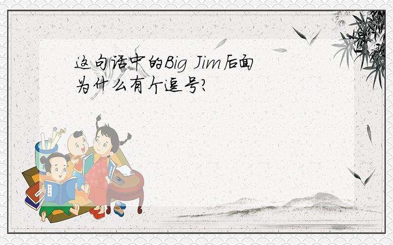 这句话中的Big Jim后面为什么有个逗号?