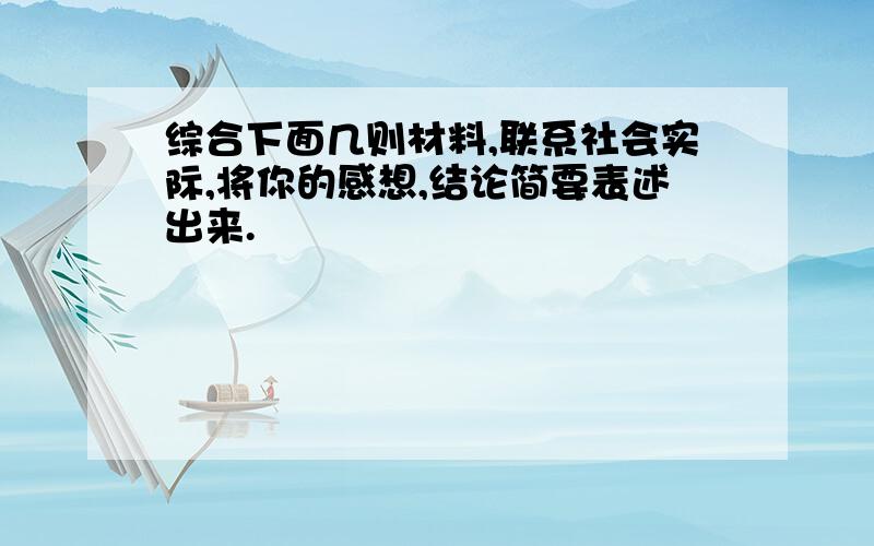 综合下面几则材料,联系社会实际,将你的感想,结论简要表述出来.