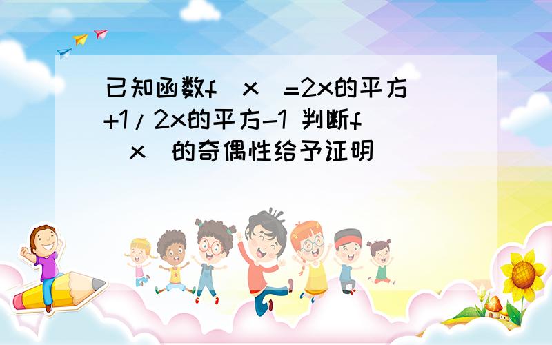 已知函数f(x)=2x的平方+1/2x的平方-1 判断f(x)的奇偶性给予证明