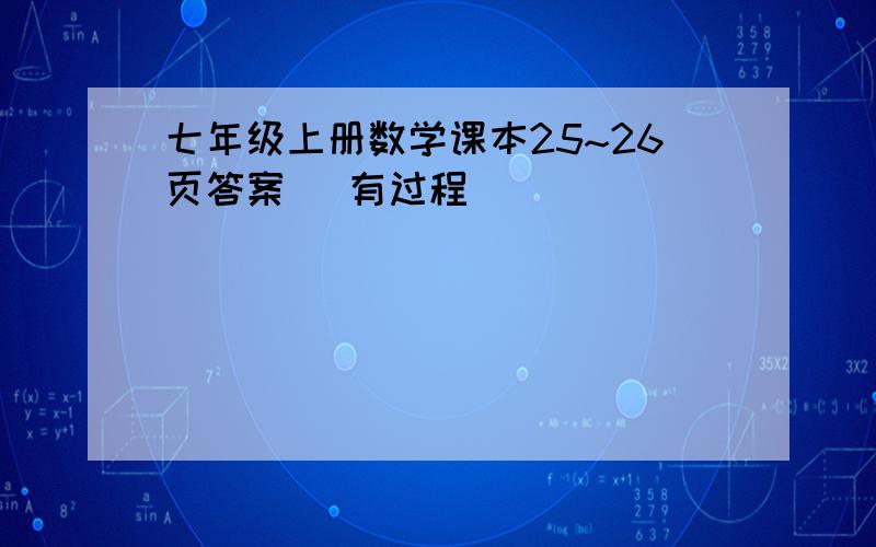 七年级上册数学课本25~26页答案 （有过程）