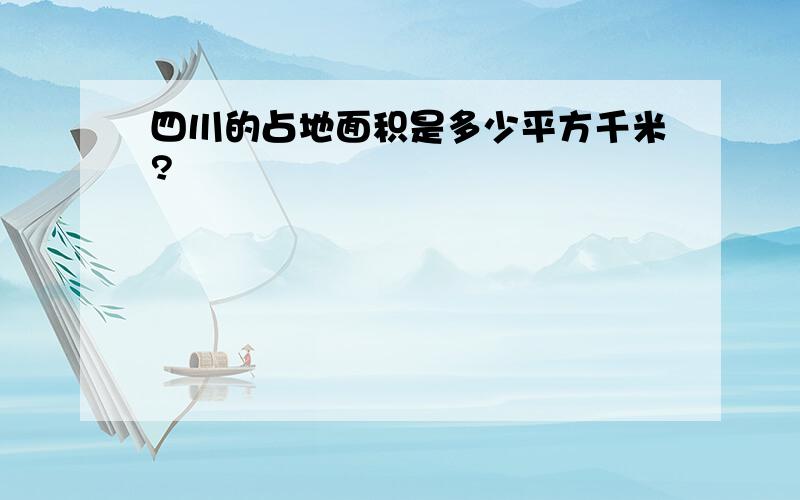 四川的占地面积是多少平方千米?