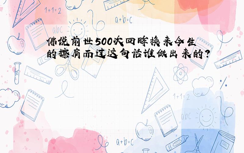 佛说前世500次回眸换来今生的擦肩而过这句话谁做出来的?