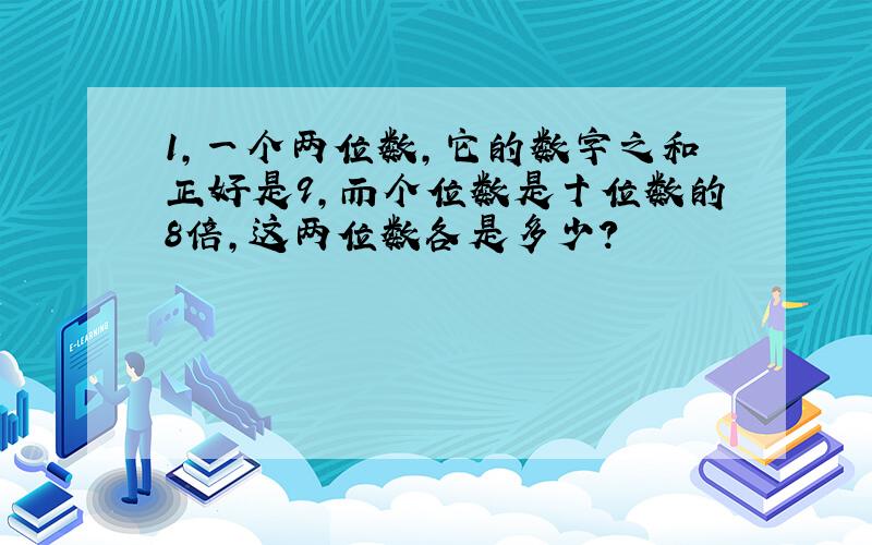 1,一个两位数,它的数字之和正好是9,而个位数是十位数的8倍,这两位数各是多少?