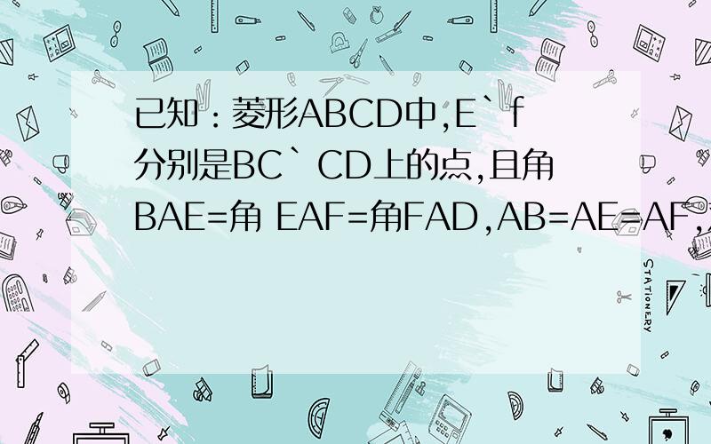 已知：菱形ABCD中,E`f分别是BC`CD上的点,且角BAE=角 EAF=角FAD,AB=AE=AF,对角线 BD交A