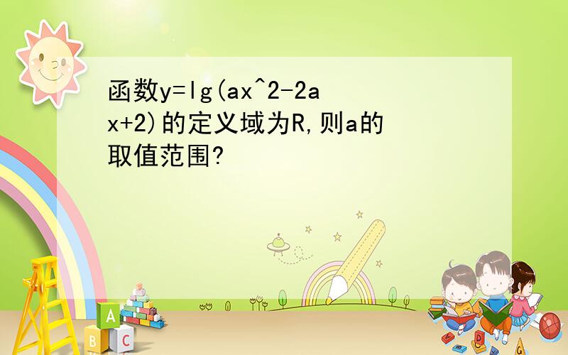 函数y=lg(ax^2-2ax+2)的定义域为R,则a的取值范围?