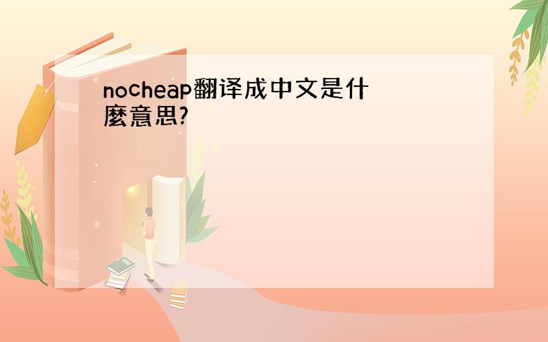 nocheap翻译成中文是什麼意思?