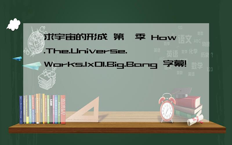 求宇宙的形成 第一季 How.The.Universe.Works.1x01.Big.Bang 字幕!