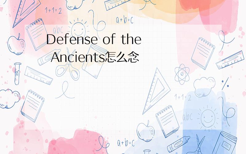 Defense of the Ancients怎么念